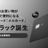 毎日のお買い物がおトクで便利になるクレジットカード「メルカード」に、新色ブラックが登場