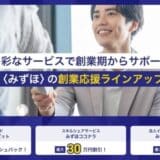 みずほ銀行 創業期向け企業向け法人プランをリニューアル 多彩なサービスやお得に利用できる特典満載な法人向けメニューへ再編「〈みずほ〉の創業応援ラインアップ」が12月23日よりスタート