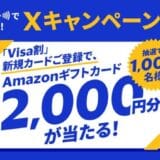 『12月Xキャンペーン～毎月25日はタッチ決済の日～』「Visa割」キャンペーン本日より開始