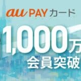 「au PAY カード」「au PAY ゴールドカード」、1,000万会員を突破