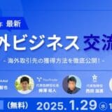 【2025年1月29日 開催】クロスボーダー決済プラットフォーム株式会社RemitAidが主催する海外ビジネス交流会の内容を公開！