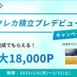 クレカ積立プレデビューキャンペーンを1/6（月）より開催 JCBオリジナルシリーズ新規入会＆条件達成で最大18,000ポイントプレゼント