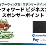 「『マネーフォワード ビジネスカード』スポンサーポイント」プロジェクトで山梨ファイアーウィンズへ寄付が可能に