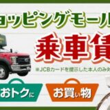 JCBカード会員限定！グアムショッピングモールシャトル乗車賃無料キャンペーン