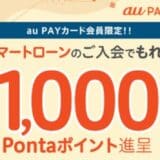 au PAY カード会員限定、au PAY スマートローンへの入会でもれなく1,000Pontaポイントがもらえるキャンペーンを開催中