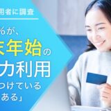 【クレカ利用者に調査】31.5％が、年末年始のクレカ利用で気をつけていることが「ある」