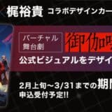 次世代クレカのナッジ、V.W.P・梶裕貴主演のバーチャル舞台劇「御伽噺(染)」と連動した特別デザインカードを2月上旬より提供開始！