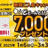 2025年1月6日（月）～2025年3月31日（月）まで！ルビットクレジットカード新規ご入会＆ご利用で、どどーんと7,000ポイントプレゼント！