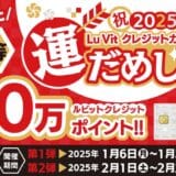 ルビットクレジットカードで最大10万ポイントあたる！2025年 新春 運試しキャンペーン開催中