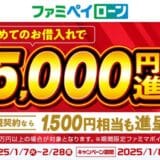 「ファミペイローン」 はじめてのお借入で最大5,000円相当のファミマポイントがもらえるキャンペーンを開催！