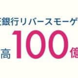 楽天銀行リバースモーゲージ保証残高100億円突破のお知らせ