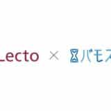 未払い保証付き後払い決済サービス「バモス後払い」を提供する Vamousファイナンスサービスが「Lectoプラットフォーム」を導入