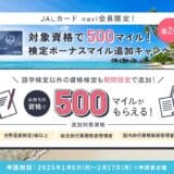 【学生専用】JALカード navi会員限定 対象資格・検定で500マイルがもらえます！