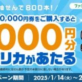 ファミリーマート限定 抽せんで1,000円分のＶプリカがあたる！