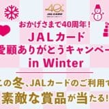 JALカードご愛顧ありがとうキャンペーン in Winterを実施いたします！