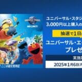 三井住友カード「ユニバーサル・スタジオ・ジャパンのレシートを使ってLINEから簡単応募！ ユニバーサル・エクスプレス・パス プレゼント！」を開催中