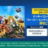 三井住友カード「ユニバーサル・スタジオ・ジャパン ドンキーコングが加わった「スーパー・ニンテンドー・ワールドTM」に貸切ご招待！」を開催中