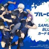 【2025年2月中旬開始予定】TVアニメ『ブルーロック』とSAMURAI BLUE カード セゾンのコラボキャンペーン告知スタート！