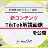 【ゼロメディア】TikTokでオリジナル解説画像を公開