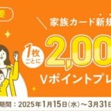 家族カード追加キャンペーン実施！家族カードを追加するだけで最大6,000円相当プレゼント！