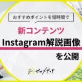 【ゼロメディア】Instagramでオリジナル解説画像を公開