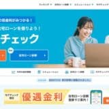 住宅ローン比較診断サービス「モゲチェック」だけの特別ローン商品、年0.344%（一般団信）と年0.398%（5疾病50%保障）の変動金利を案内開始