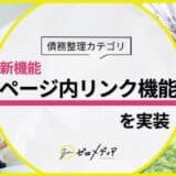 【ゼロメディア】債務整理カテゴリ ページ内リンク機能を新実装