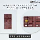 Minimalのチョコレートがクレジットカードに。カカオ農家への寄付機能もついたソーシャルグッドなカード「Minimal エポスカード」が2025年1月21日より新登場。