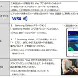 三井住友カードが Samsung Wallet でVisaのタッチ決済に対応開始！