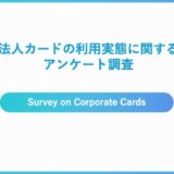 法人カードの月間支払い額は30万円未満が62%！DXに役立っている人が80%以上