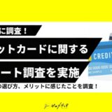 【ゼロメディア】主婦50名に調査！クレジットカードに関するアンケート結果