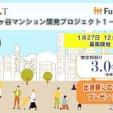 貸付型クラウドファンディング「Funvest」1/27より新ファンド「FRAT 井土ヶ谷マンション開発プロジェクト１－２号」の募集開始