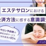 サロン予約時の事前決済サービス、肯定的意見が85%【エステサロンにおける決済方法に感する意識調査】