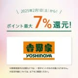 「対象のコンビニ・飲食店で最大７％還元！」お得に使える対象店舗に「?野家」が追加！