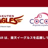 自社ローンでの中古車販売事業を行う「COCOCAR」が2025年1月より東北楽天ゴールデンイーグルスとのオフィシャルスポンサー契約を締結！