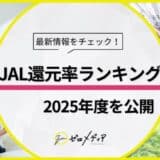 【ゼロメディア】クレジットカードカテゴリ JAL還元率ランキング2025年度版を公開