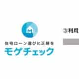 住宅ローン比較診断サービス「モゲチェック」UI銀行の住宅ローン商品の取り扱いを開始〜モゲチェック限定優遇金利の案内も同時に開始〜