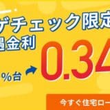 住宅ローン比較診断サービス「モゲチェック」だけの特別ローン商品、年0.340%変動金利を案内開始