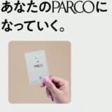 ～新PARCOカードであなたのPARCOになっていく～新PARCOカード デビュー！2025年2月19日より新規会員募集受付開始