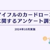 アイフルのカードローンに関するアンケート調査