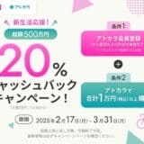 あと払いサービスの「アトカラ」 エクスプライスとマッシュスタイルラボにて20％キャッシュバックキャンペーンを実施！