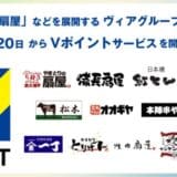 「やきとりの扇屋」などを展開するヴィアグループ214店舗で2月20日よりVポイントサービスを開始！