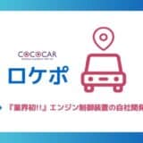 自社ローン中古車販売業界初、エンジン制御システムの自社開発に成功！車を必要とするお客様へ低コストでの販売が実現！バッテリー上がりの事前検知や、GPSによる盗難対策も可能に