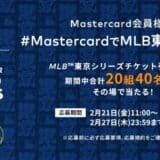 Mastercard、2025 MLB™ 東京シリーズｂｙグッゲンハイム観戦チケットが当たるキャンペーンを2月21日（金）より開始！