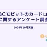 SMBCモビットのカードローンに関するアンケート調査