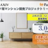 貸付型クラウドファンディング「Funvest」2/25より新ファンド「MAXIV 竹ノ塚マンション開発プロジェクト１－３号」の募集開始