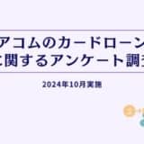 アコムのカードローンに関するアンケート調査