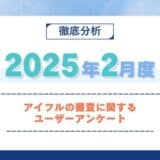 【2025年2月度】アイフルの審査に関するユーザーアンケート