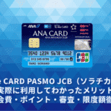 ANA To Me CARD PASMO JCB（ソラチカカード）レビュー。実際に利用してわかったメリットデメリット・年会費・ポイント・審査・限度額徹底解説