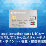 apollostation cardレビュー。実際に利用してわかったメリットデメリット・年会費・ポイント・審査・限度額徹底解説